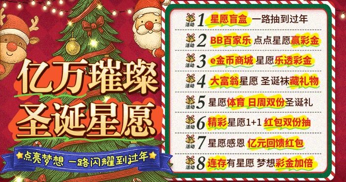 亿万璀璨圣诞星愿 点亮梦想 一路闪耀到过年