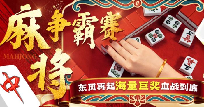 2025麻将争霸赛周冠军豪派8888元！50席奖金血战开启