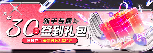 新手专属30天礼包-576716
