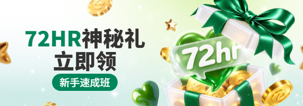 新手72小时-麻將
