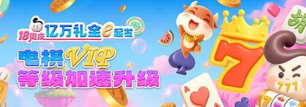 电棋VIP-等级加速升级