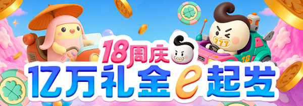 18周年庆 亿万礼金e起发